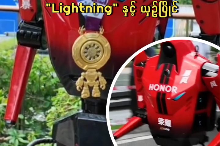 နိုင်ငံတကာ အနုပညာရှင်များက Honor ကုမ္ပဏီ၏ စံချိန်ချိုးခဲ့သည့် "Lightning" လူပုံစံတူစက်ရုပ်နှင့် ယှဉ်ပြိုင်
